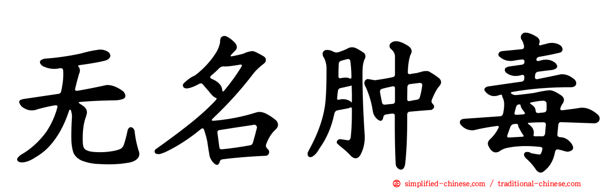 无名肿毒