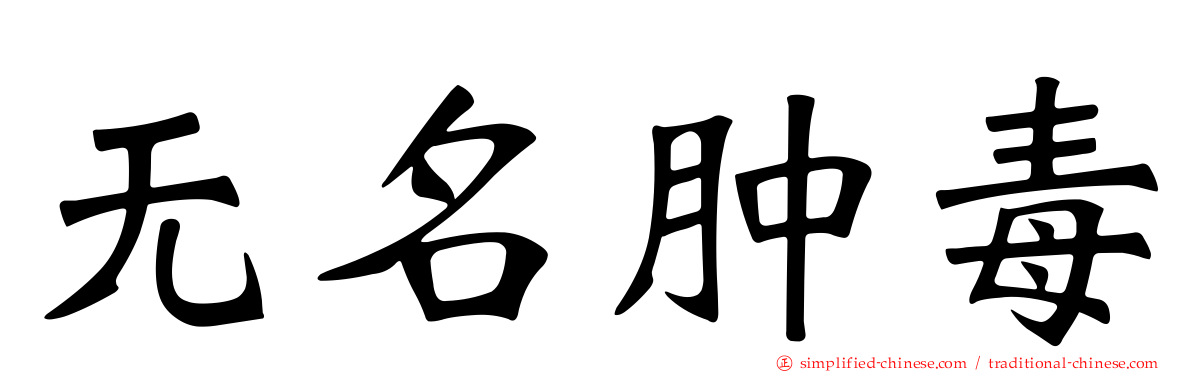 无名肿毒