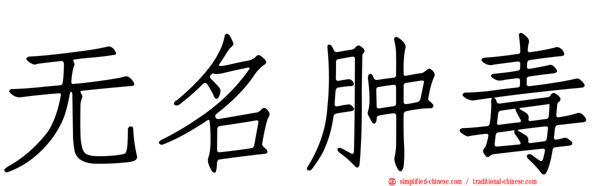 无名肿毒