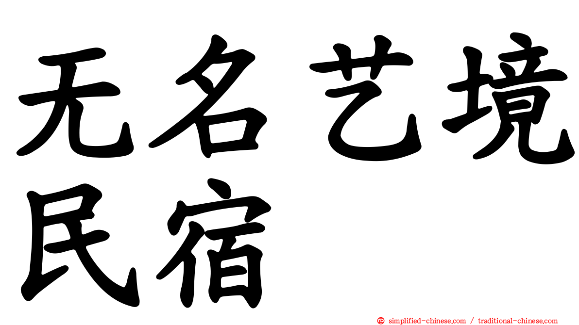 无名艺境民宿