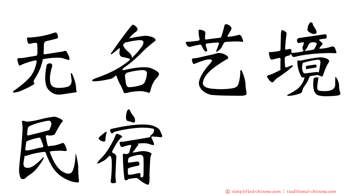 无名艺境民宿
