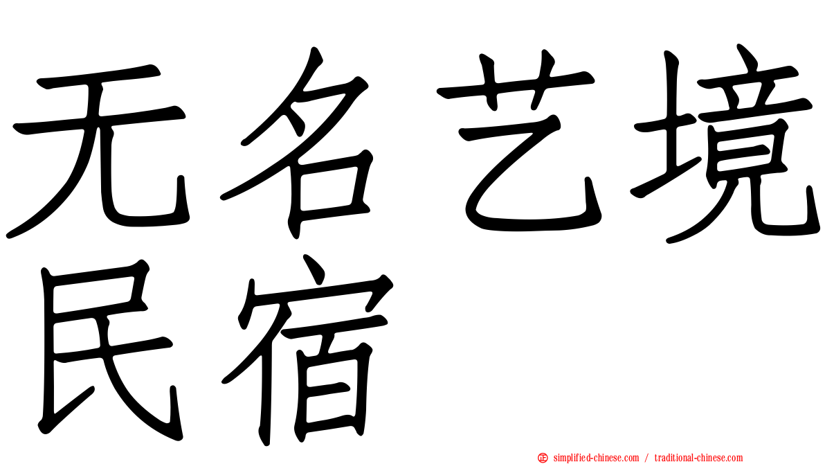 无名艺境民宿