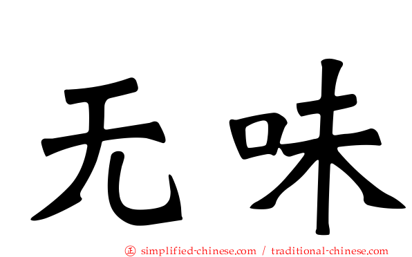 无味