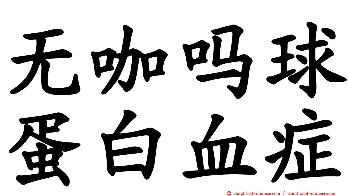无咖吗球蛋白血症