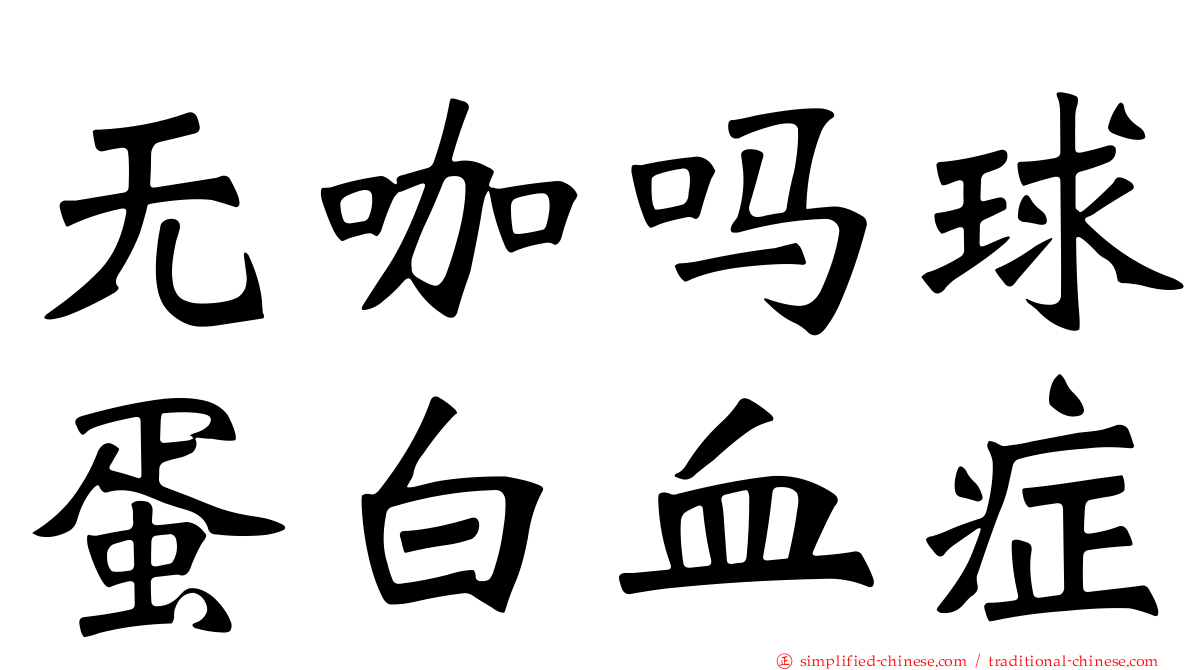 无咖吗球蛋白血症