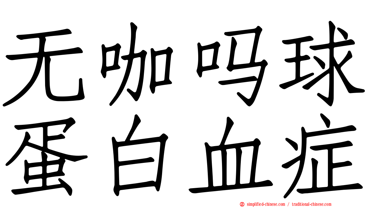 无咖吗球蛋白血症