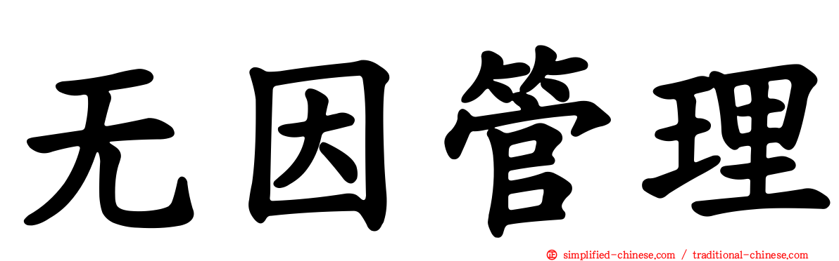 无因管理