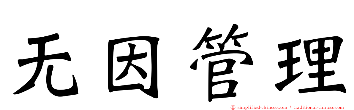 无因管理