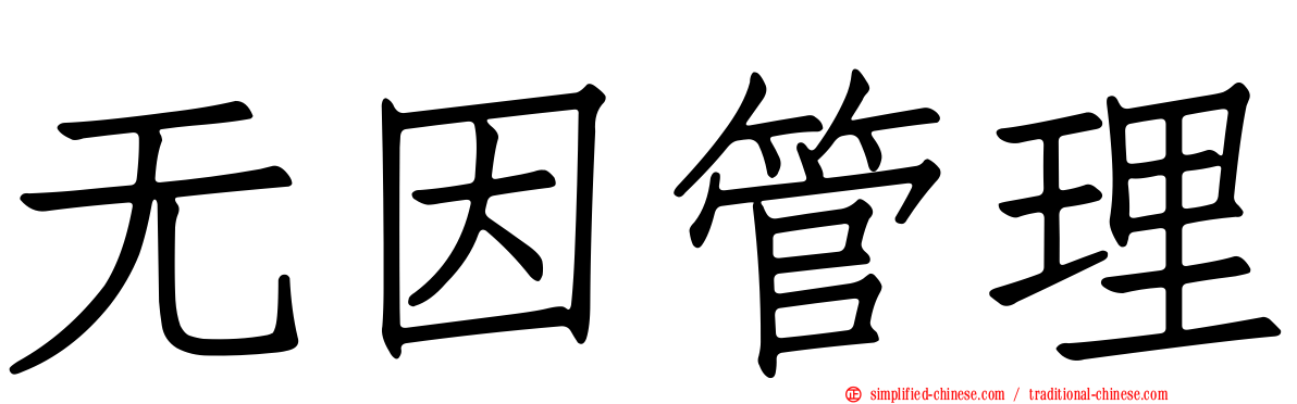 无因管理