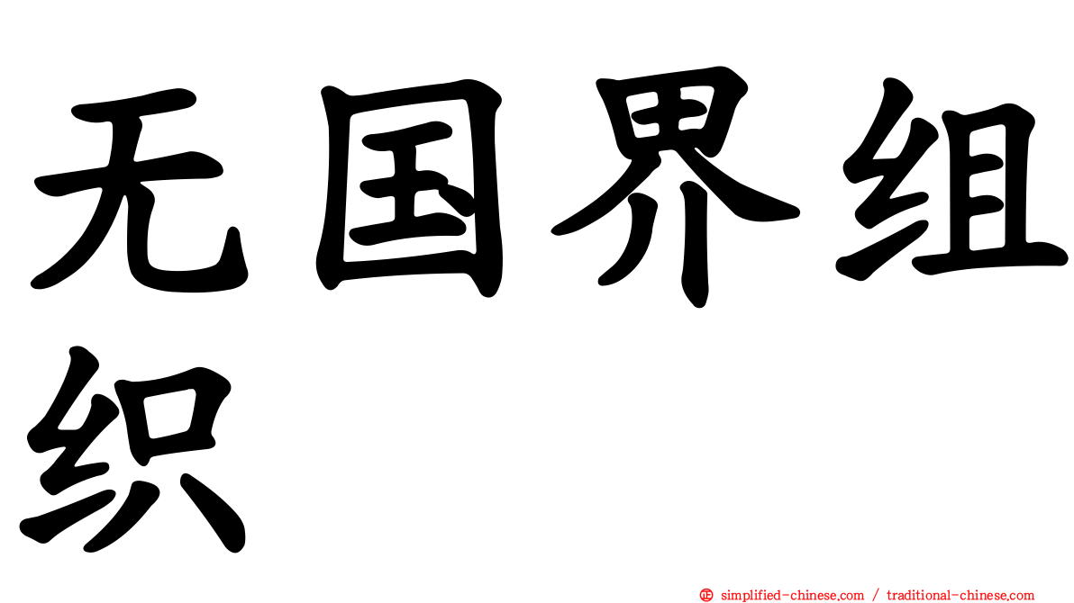 无国界组织
