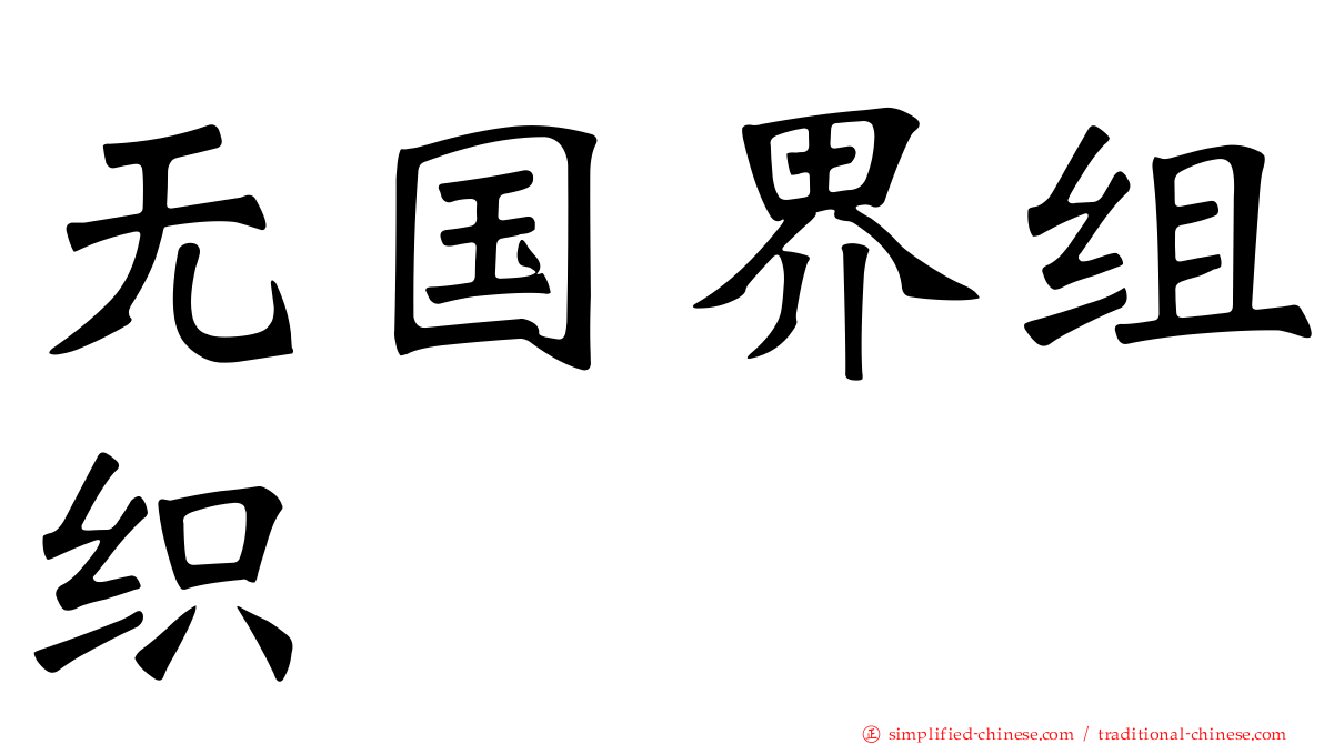 无国界组织