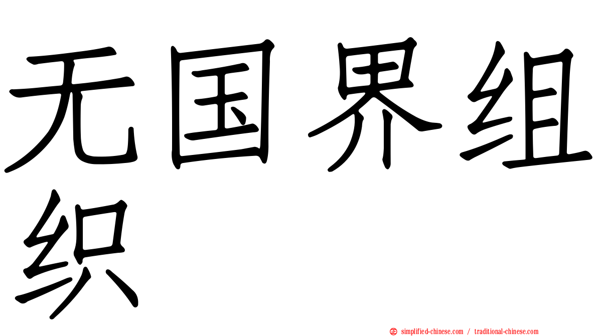 无国界组织