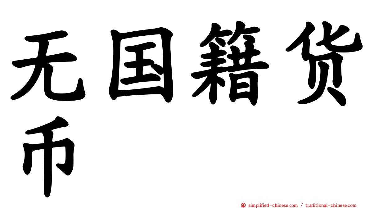 无国籍货币