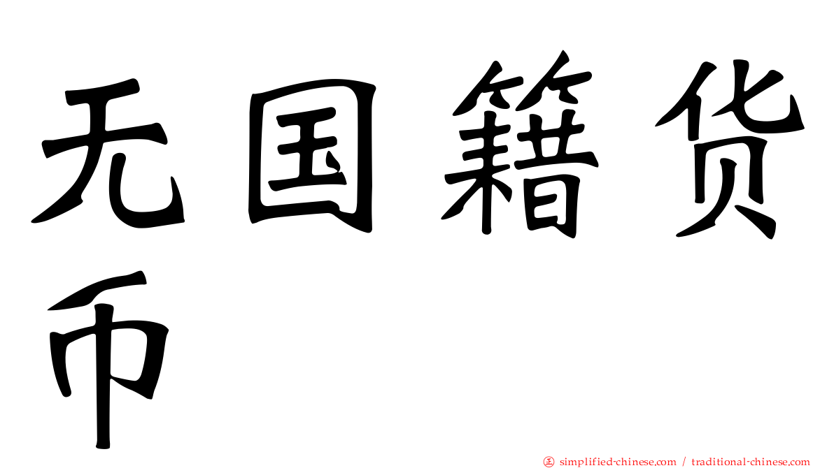 无国籍货币