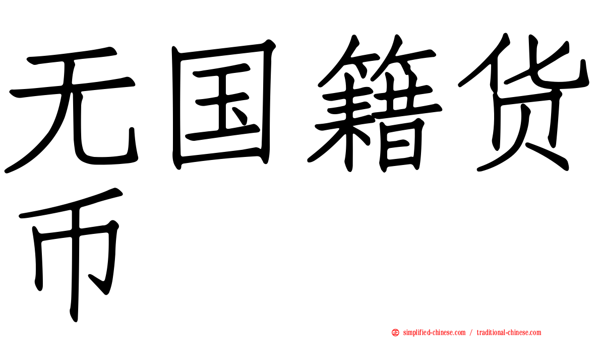 无国籍货币
