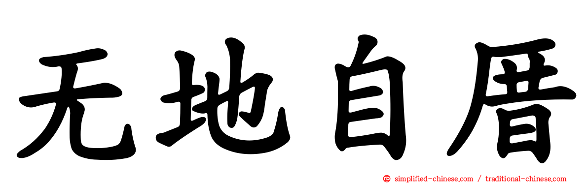 无地自厝