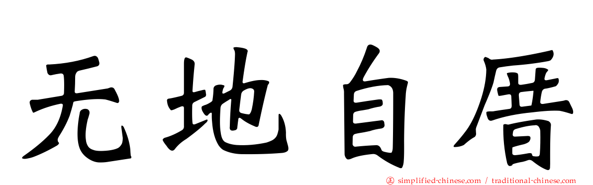 无地自厝