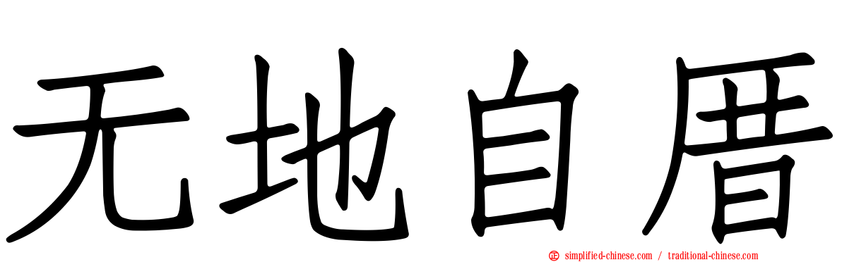 无地自厝
