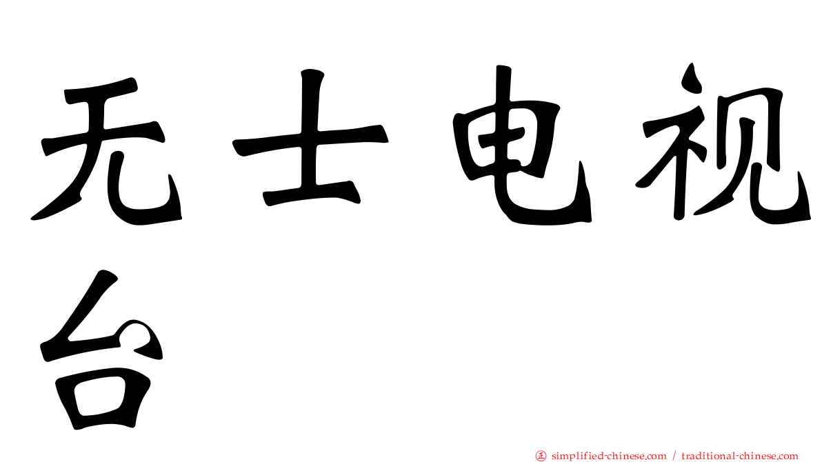 无士电视台