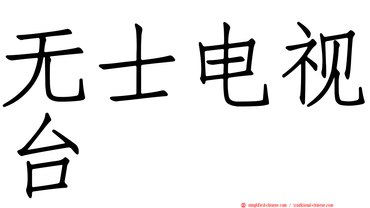 无士电视台
