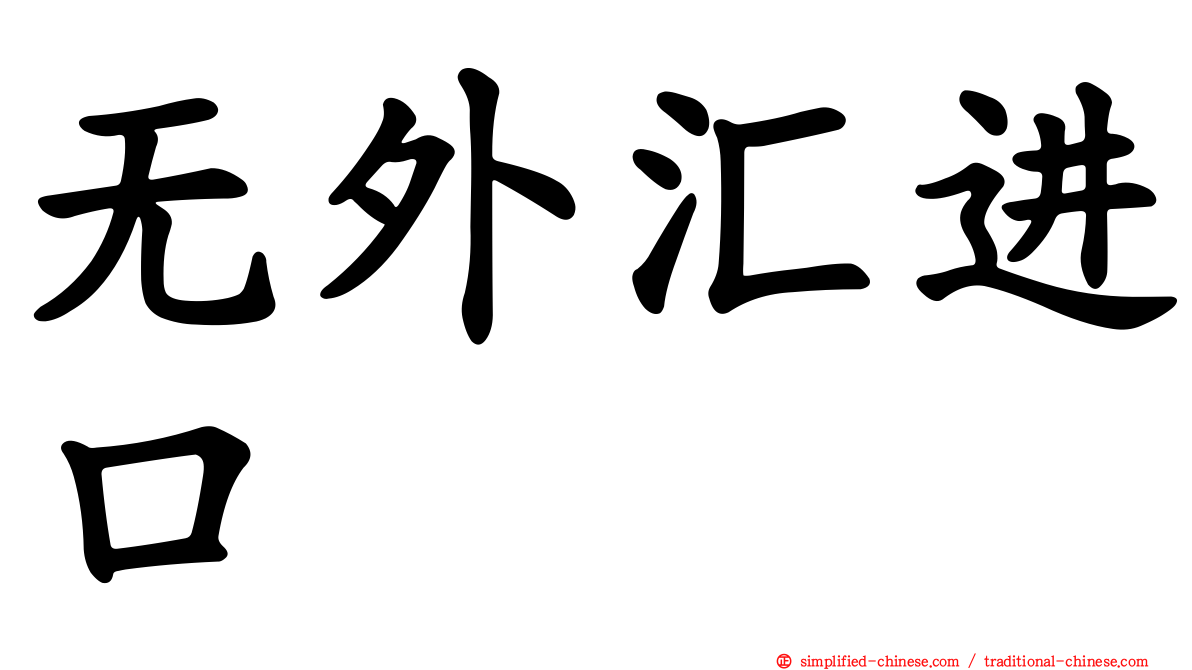 无外汇进口