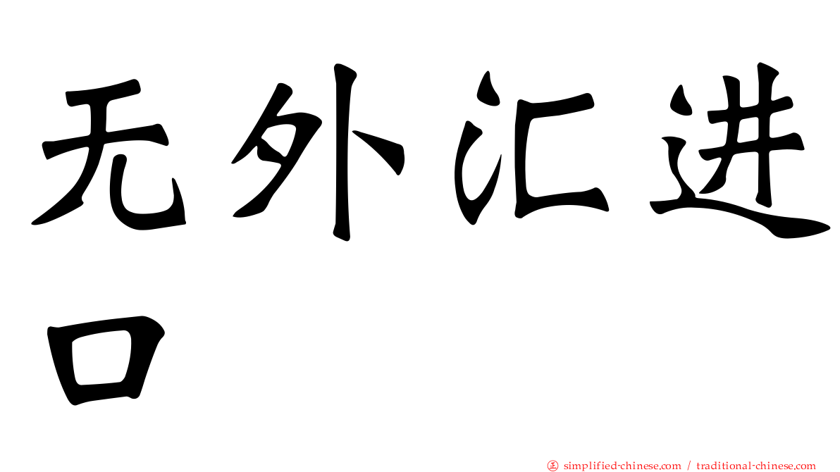 无外汇进口