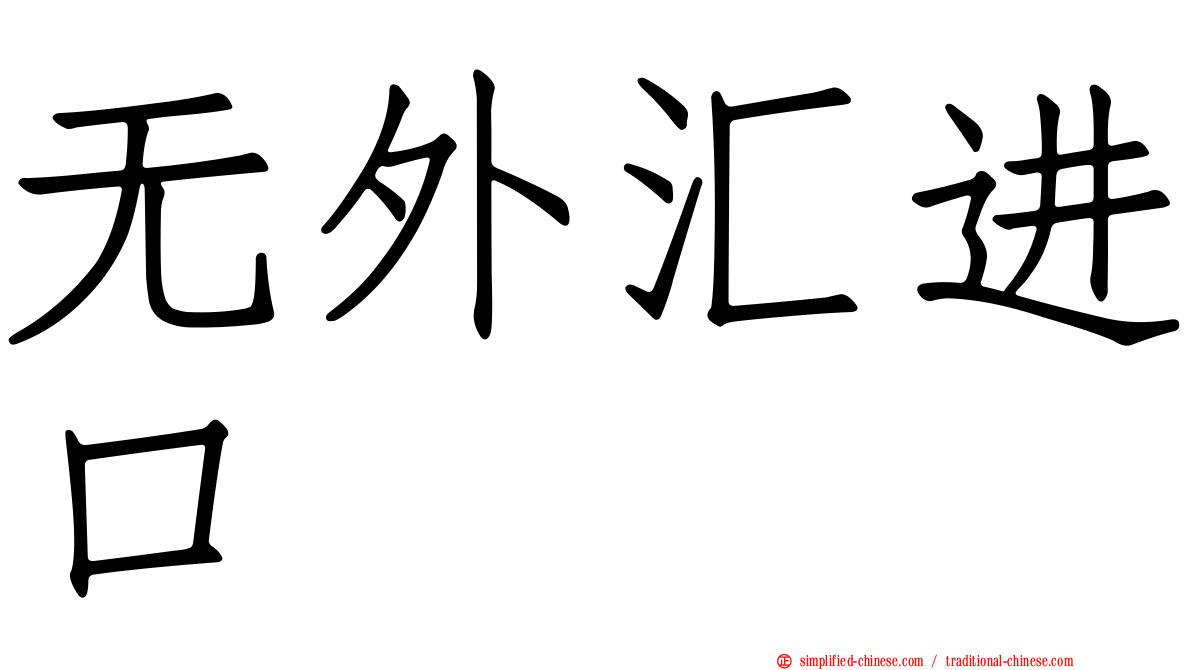 无外汇进口