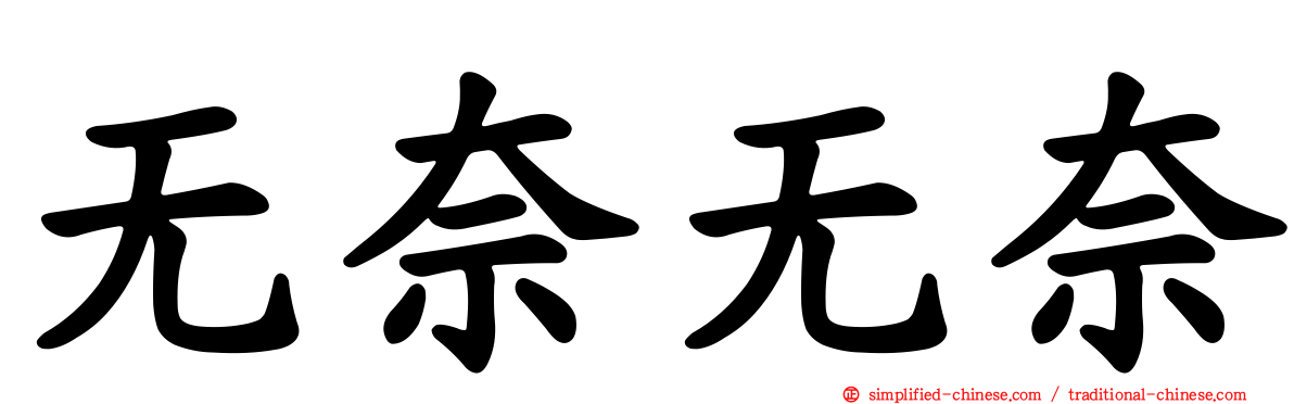 无奈无奈