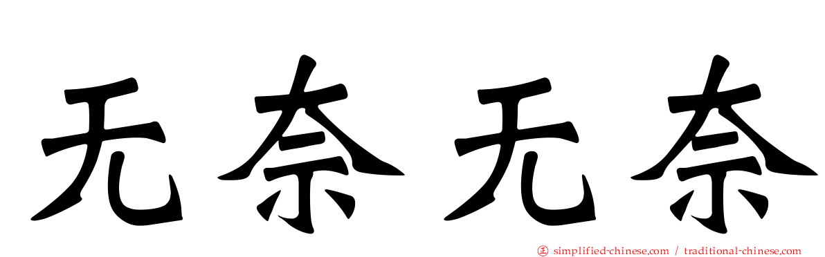 无奈无奈
