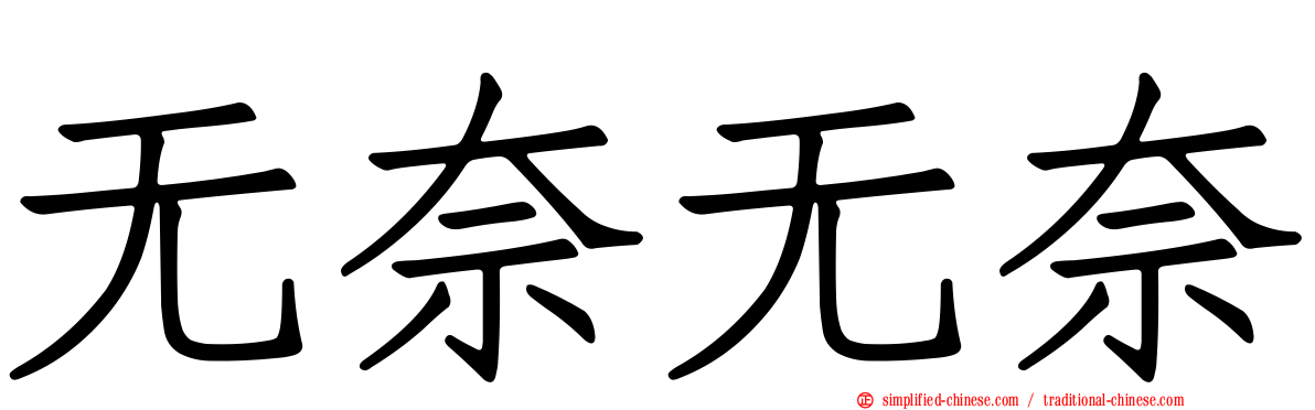 无奈无奈