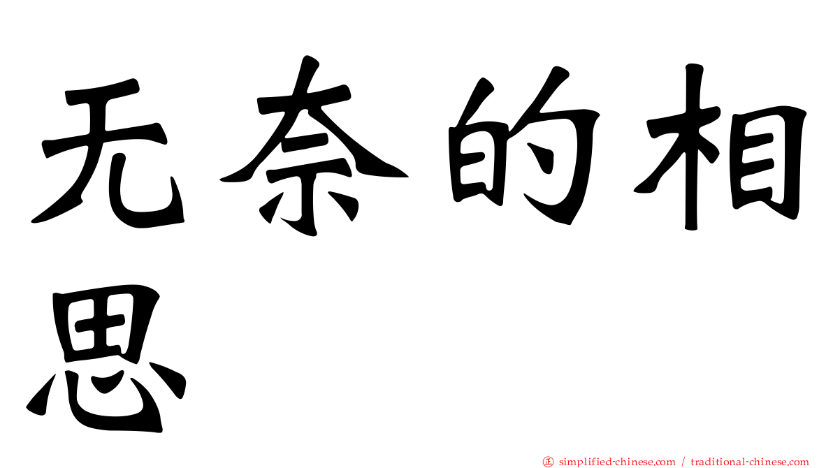 无奈的相思