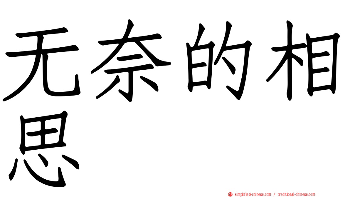 无奈的相思