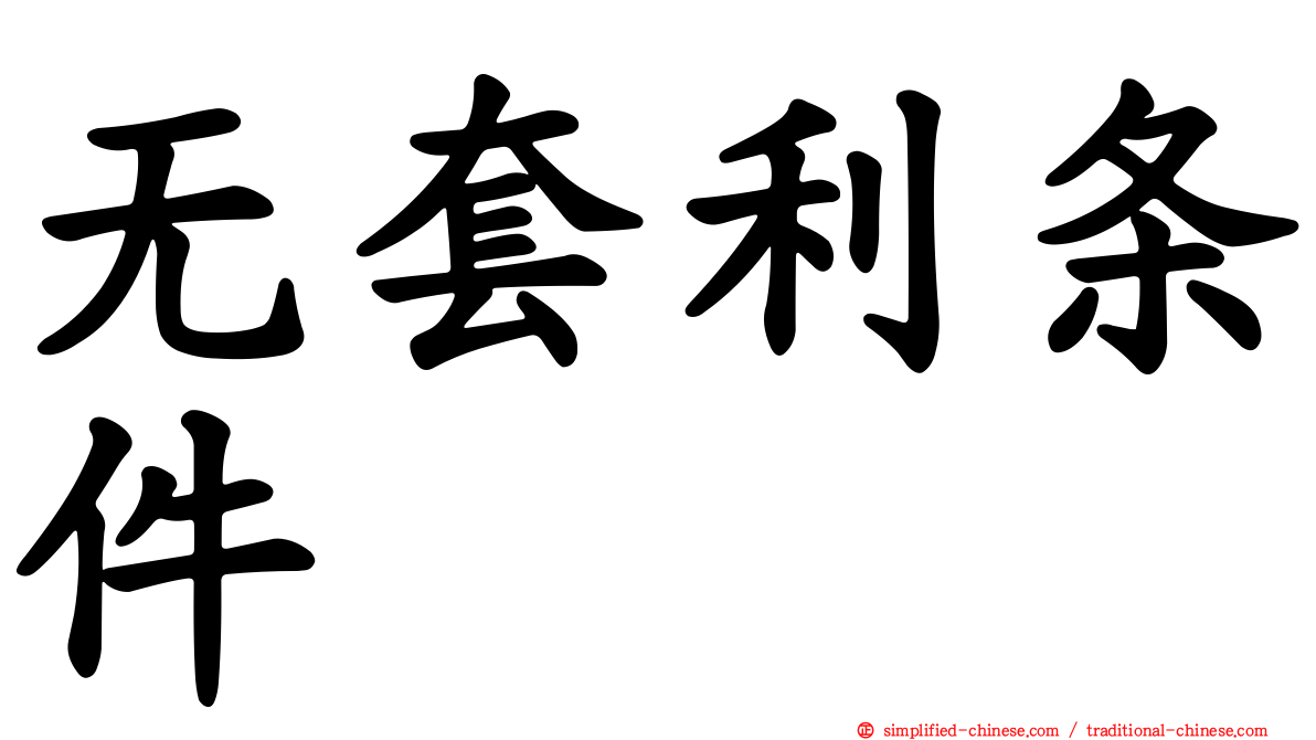 无套利条件