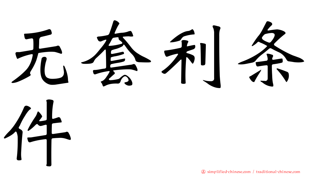 无套利条件