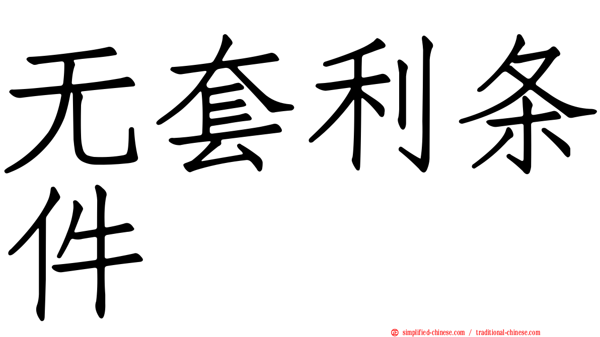 无套利条件