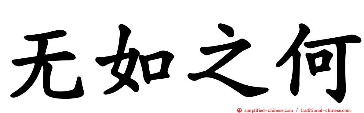 无如之何
