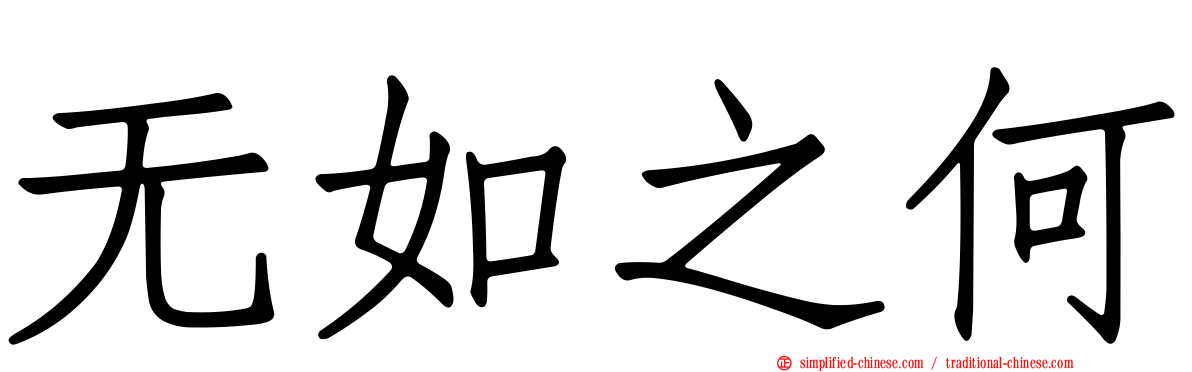 无如之何