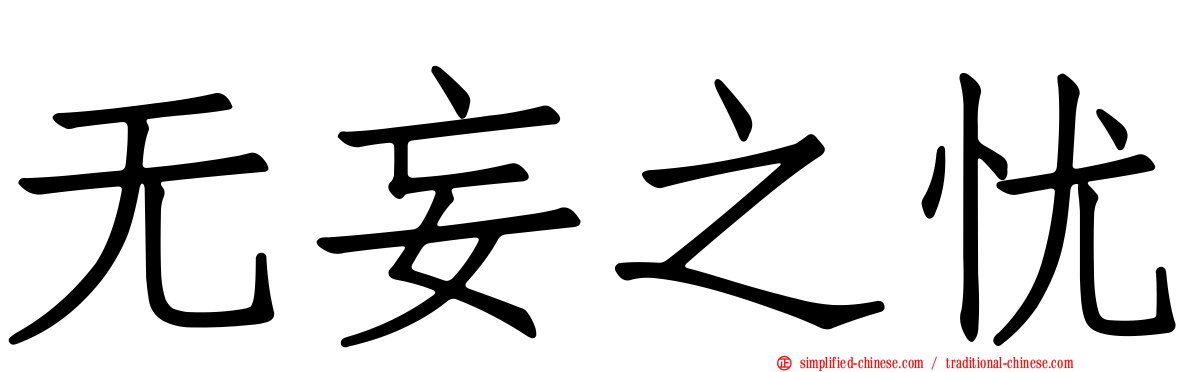 无妄之忧