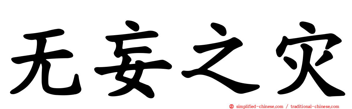 无妄之灾