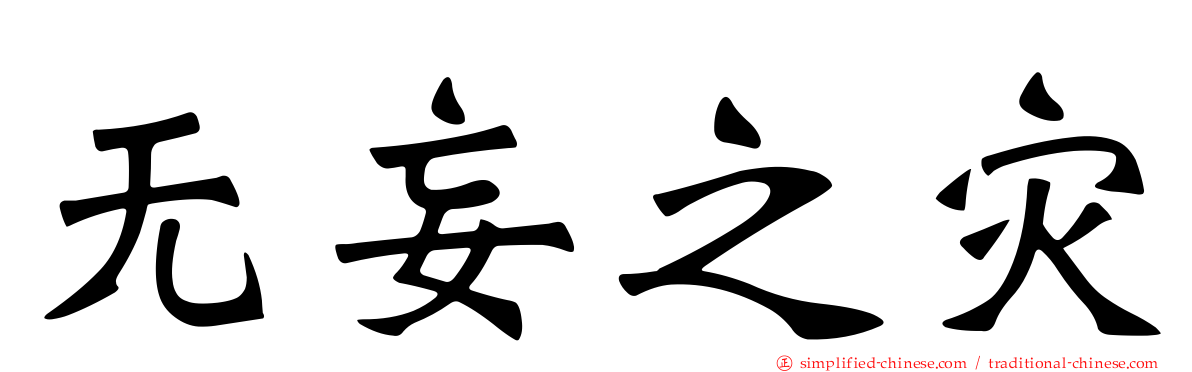 无妄之灾