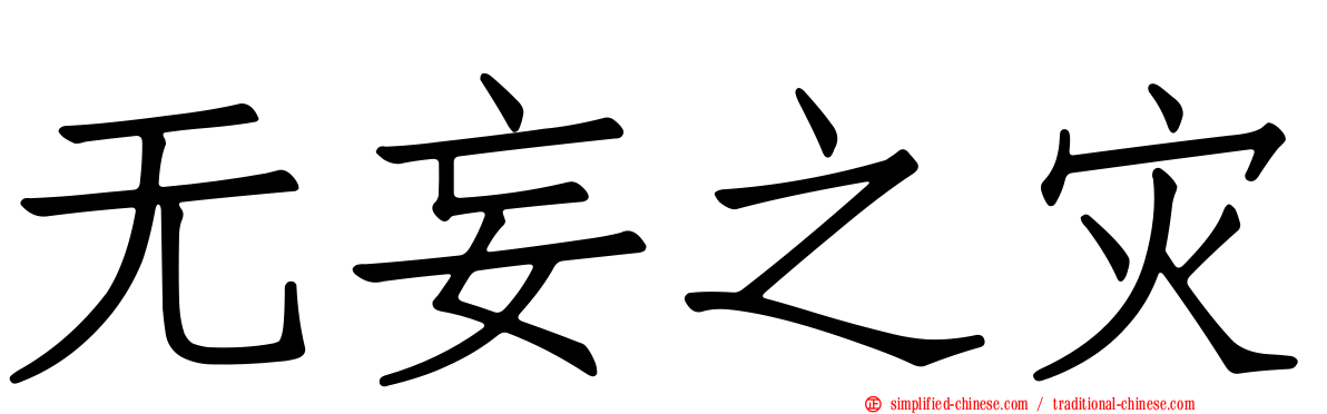 无妄之灾