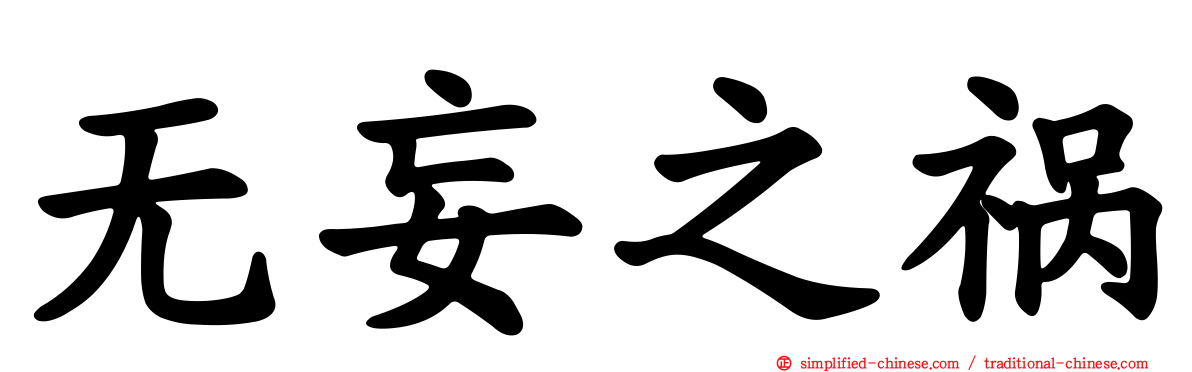 无妄之祸