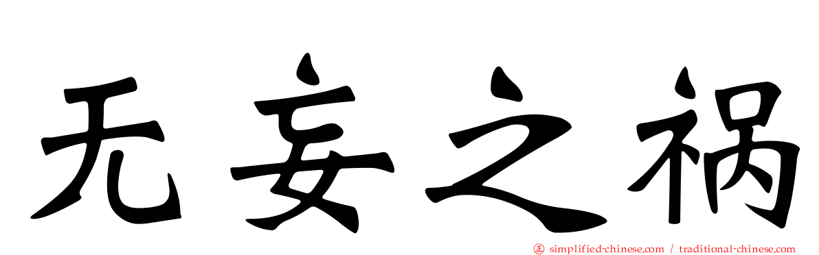 无妄之祸