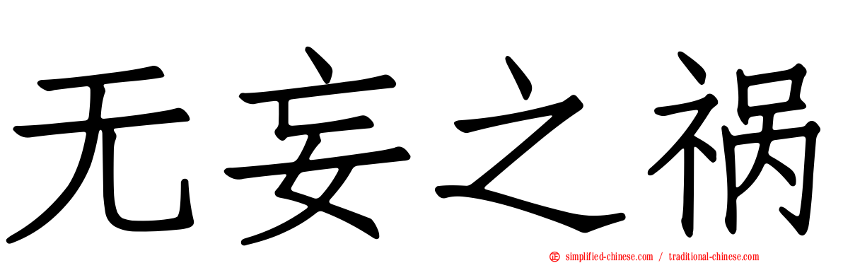 无妄之祸