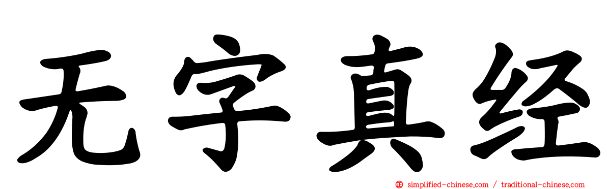 无字真经