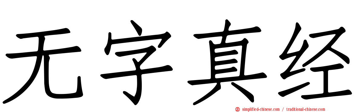 无字真经
