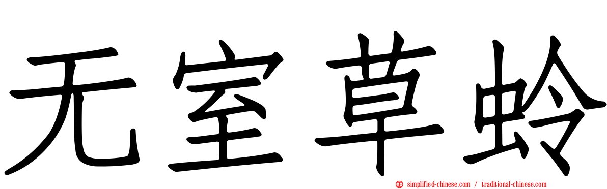 无室草蛉