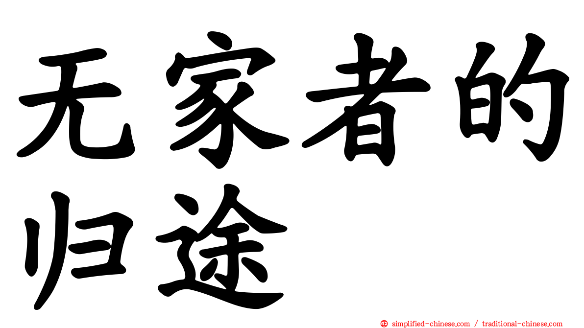 无家者的归途
