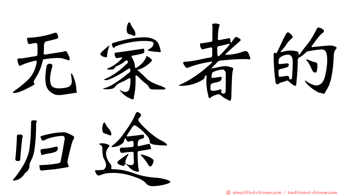 无家者的归途