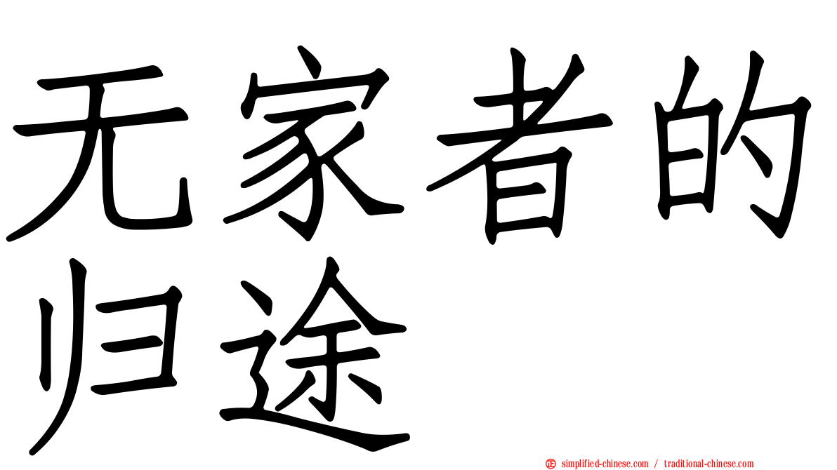 无家者的归途